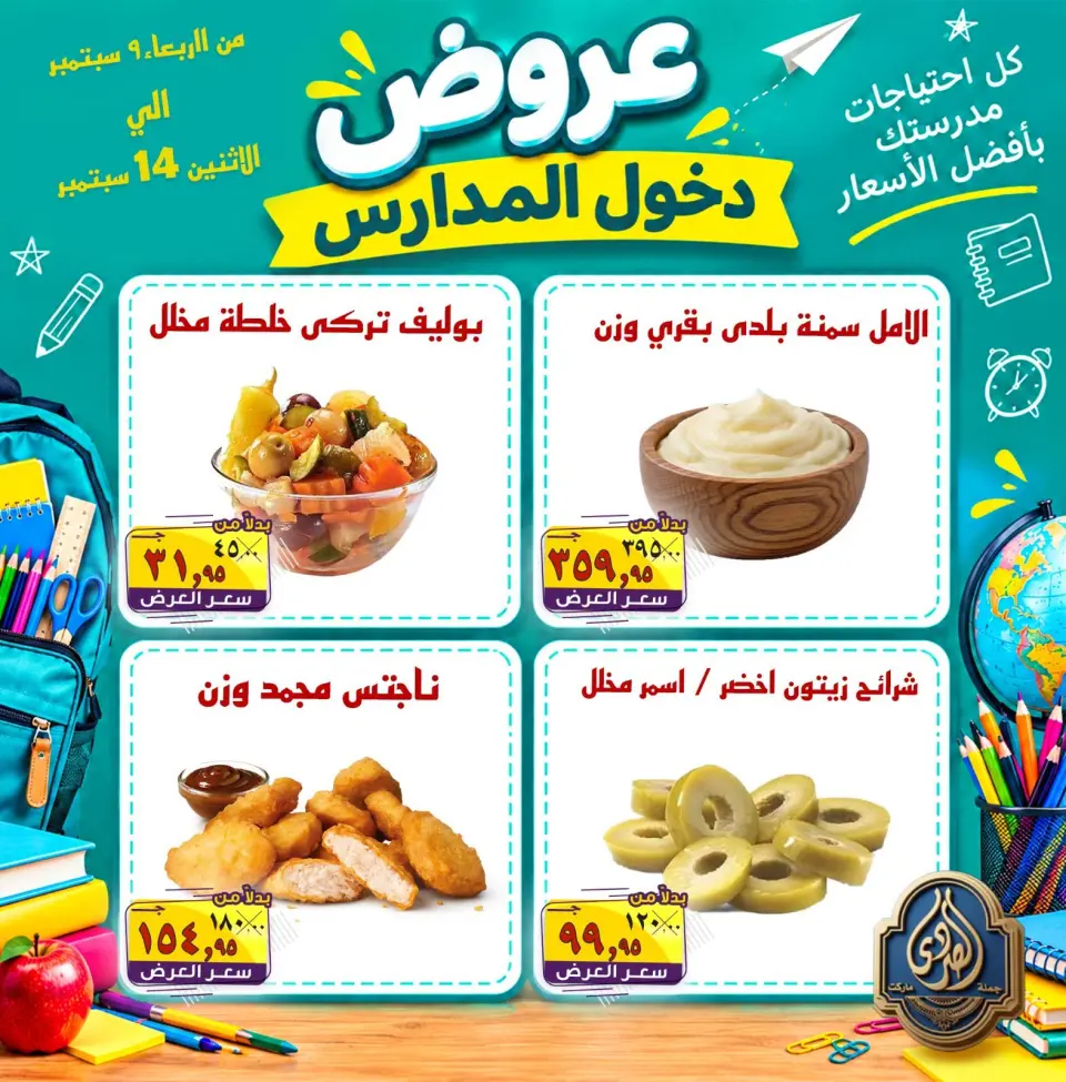 عروض الصردى جملة ماركت من ٩ حتى ١٤ سبتمبر ٢٠٢٦ عروض دخول المدارس - صفحة 10
