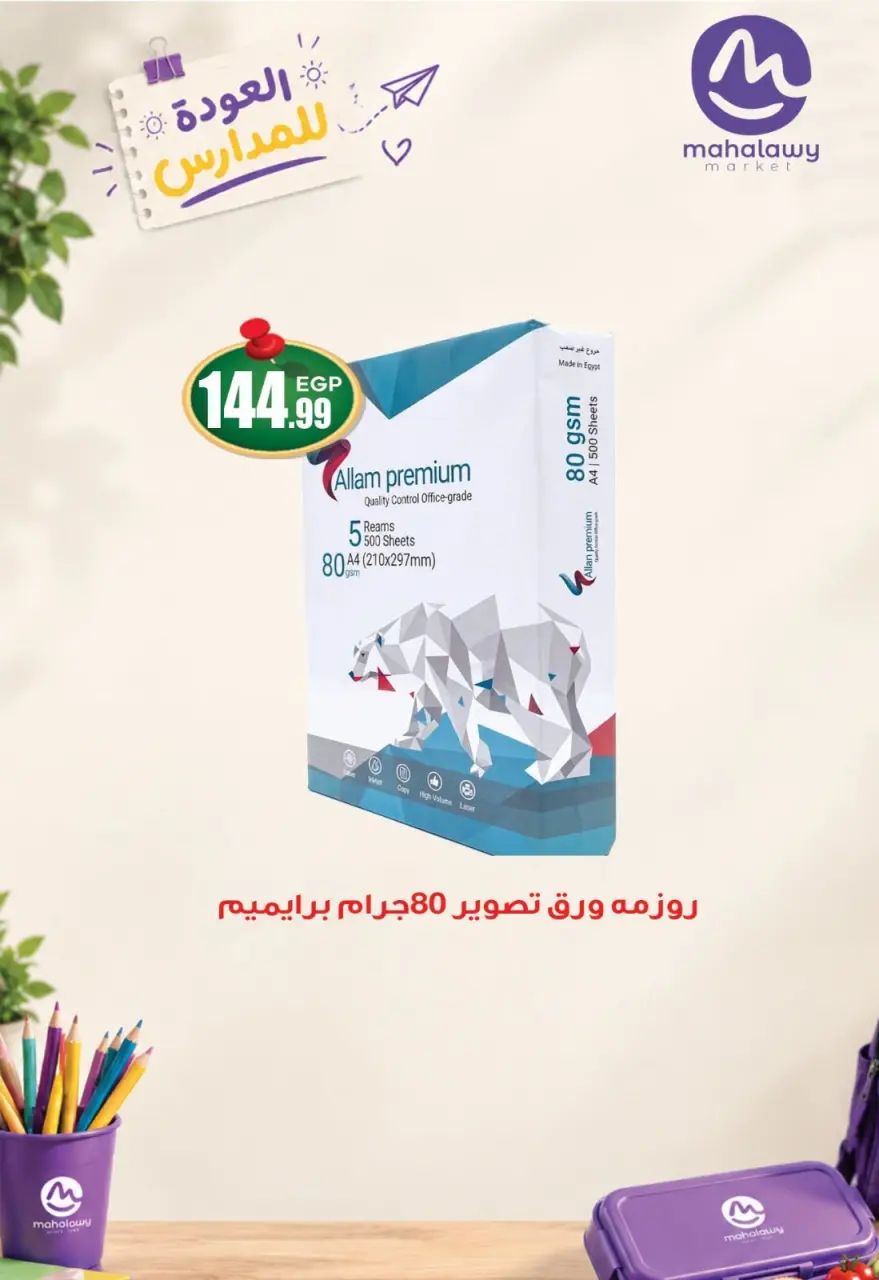 عروض أولاد المحلاوى من ٨ حتى ١٥ سبتمبر ٢٠٢٦ عروض العودة إلى المدرسة - صفحة 7