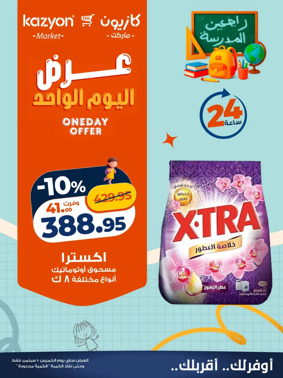 عروض كازيون ماركت مصر الخميس ١٠ سبتمبر ٢٠٢٦ عرض اليوم الواحد - صفحة 4