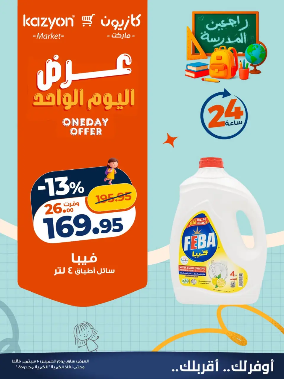 عروض كازيون ماركت مصر الخميس ١٠ سبتمبر ٢٠٢٦ عرض اليوم الواحد - صفحة 3