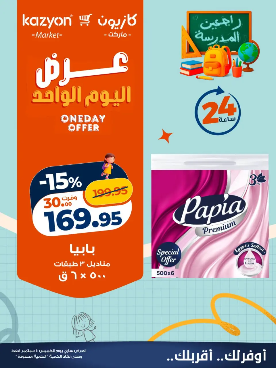 عروض كازيون ماركت مصر الخميس ١٠ سبتمبر ٢٠٢٦ عرض اليوم الواحد - صفحة 5