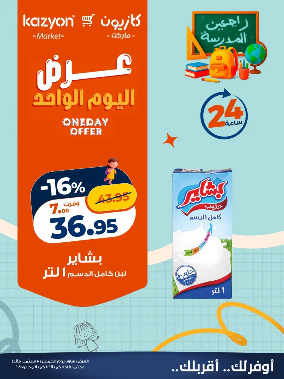 عروض كازيون ماركت مصر الخميس ١٠ سبتمبر ٢٠٢٦ عرض اليوم الواحد - صفحة 2