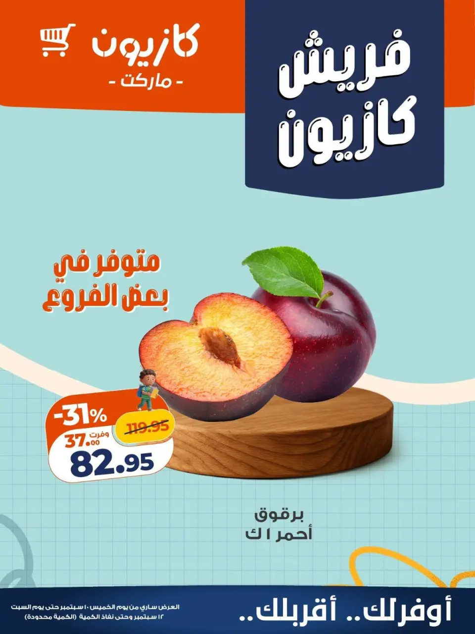 عروض كازيون ماركت مصر من ١٠ حتى ١٢ سبتمبر ٢٠٢٦ عروض فريش - صفحة 3