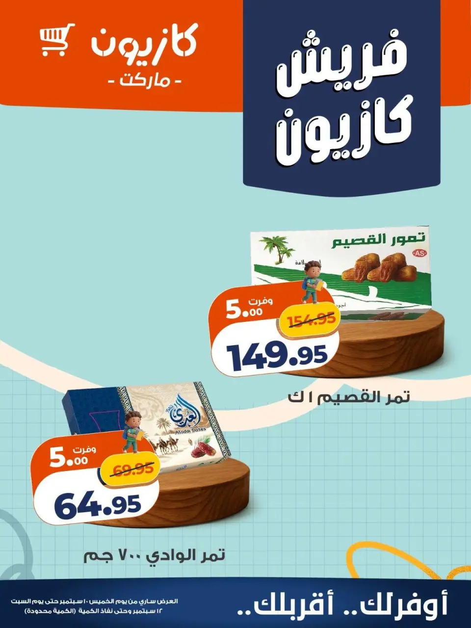 عروض كازيون ماركت مصر من ١٠ حتى ١٢ سبتمبر ٢٠٢٦ عروض فريش - صفحة 4