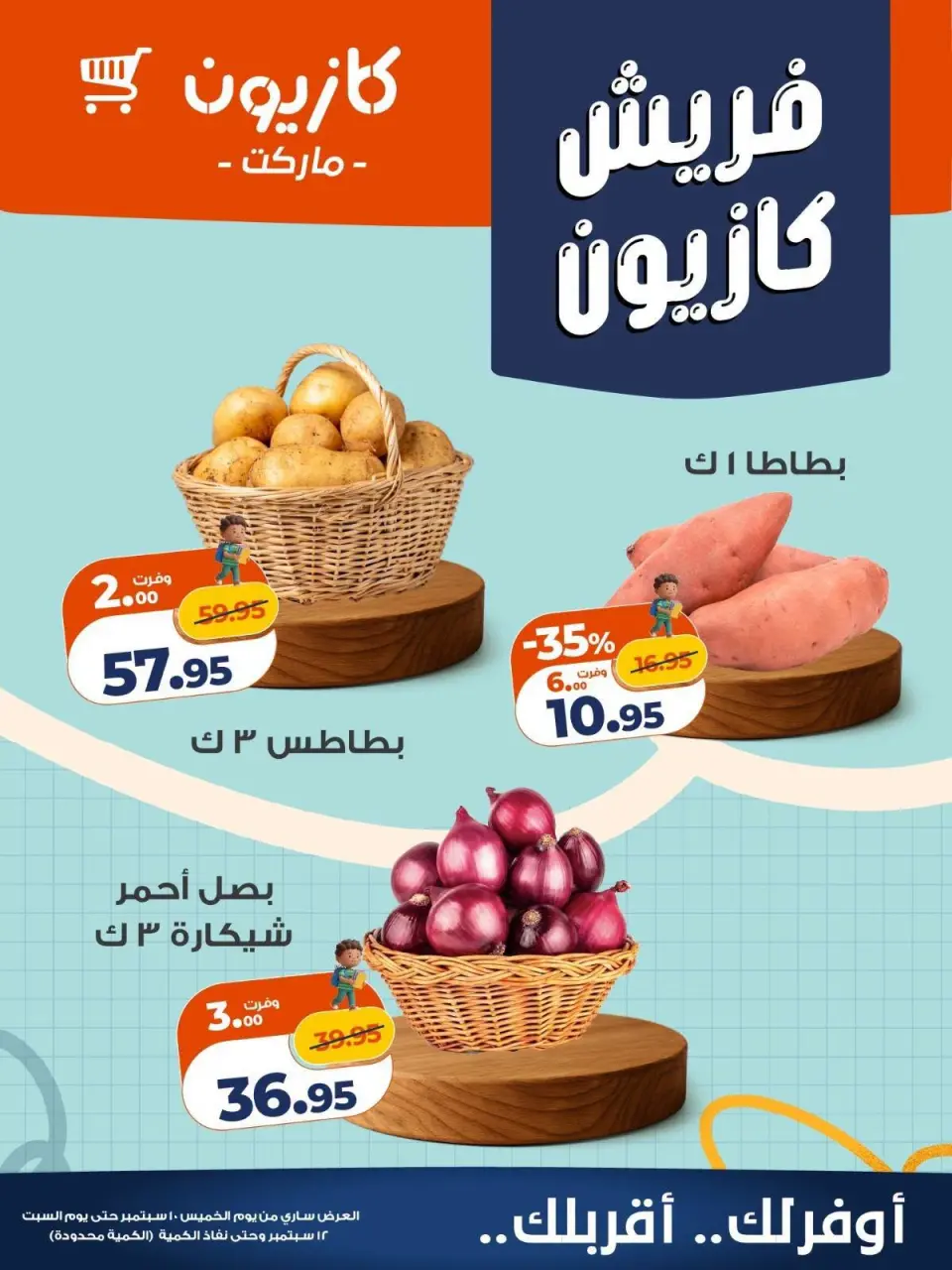عروض كازيون ماركت مصر من ١٠ حتى ١٢ سبتمبر ٢٠٢٦ عروض فريش - صفحة 5