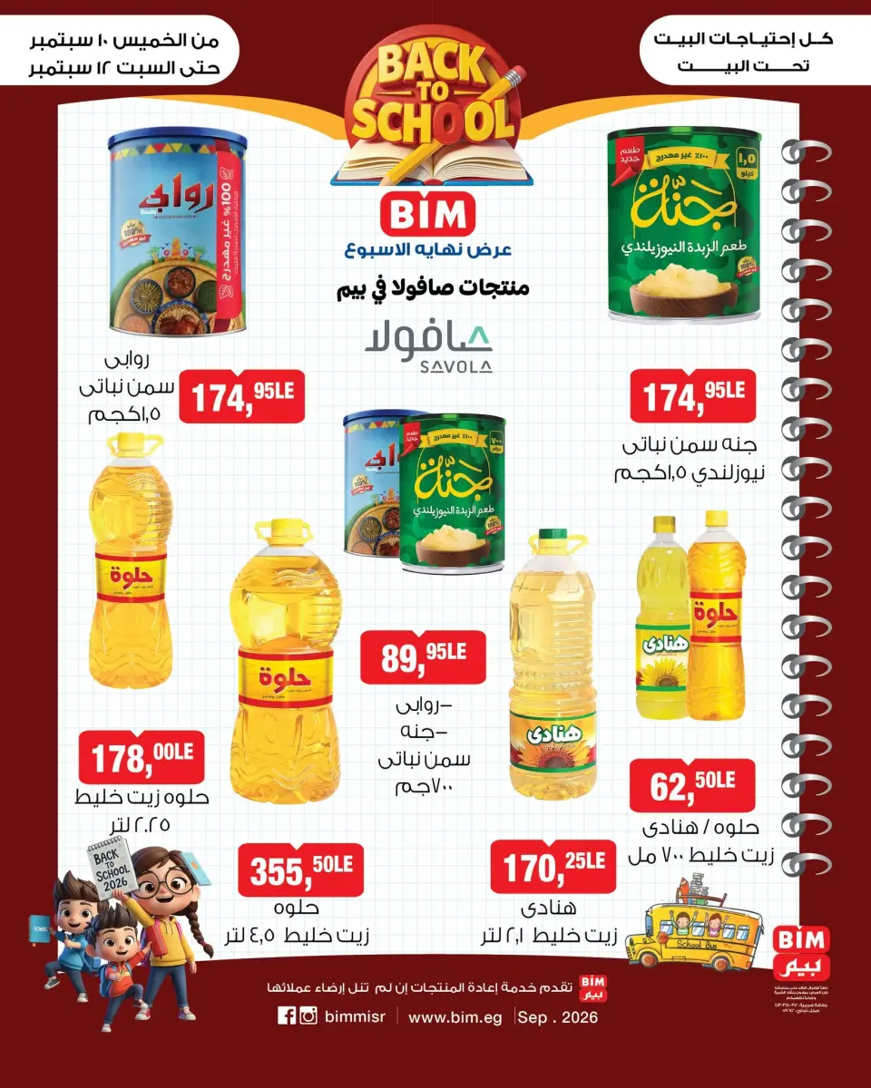 عروض بيم ماركت مصر من ١٠ حتى ١٢ سبتمبر ٢٠٢٦ عروض أساسيات المطبخ - صفحة 2