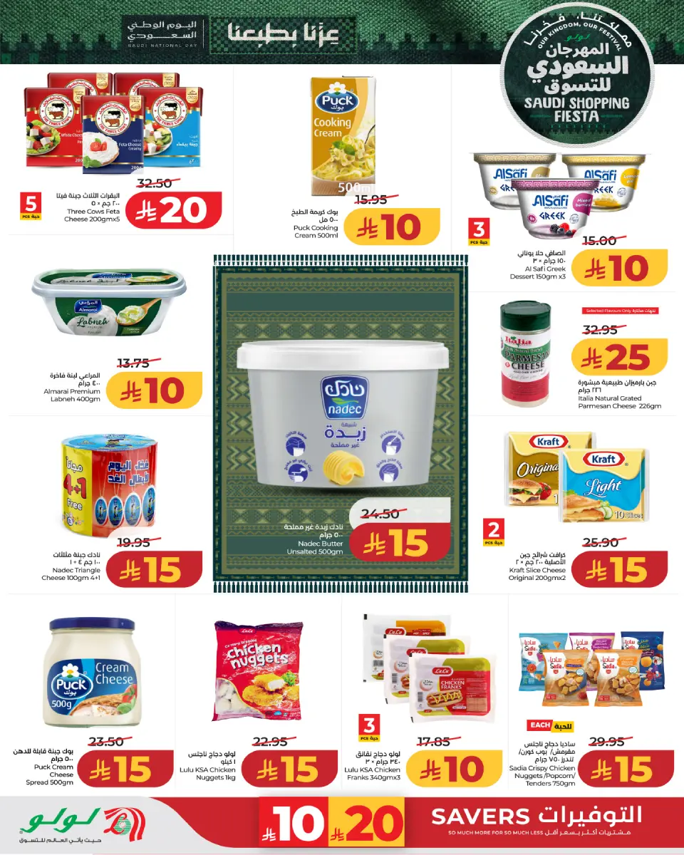 Ofertas de Lulu Región Occidental de 26 Rabiʻ I a 2 Rabiʻ II 1448 AH (9 – 15 septiembre 2026) Festival de compras saudí - Página 3