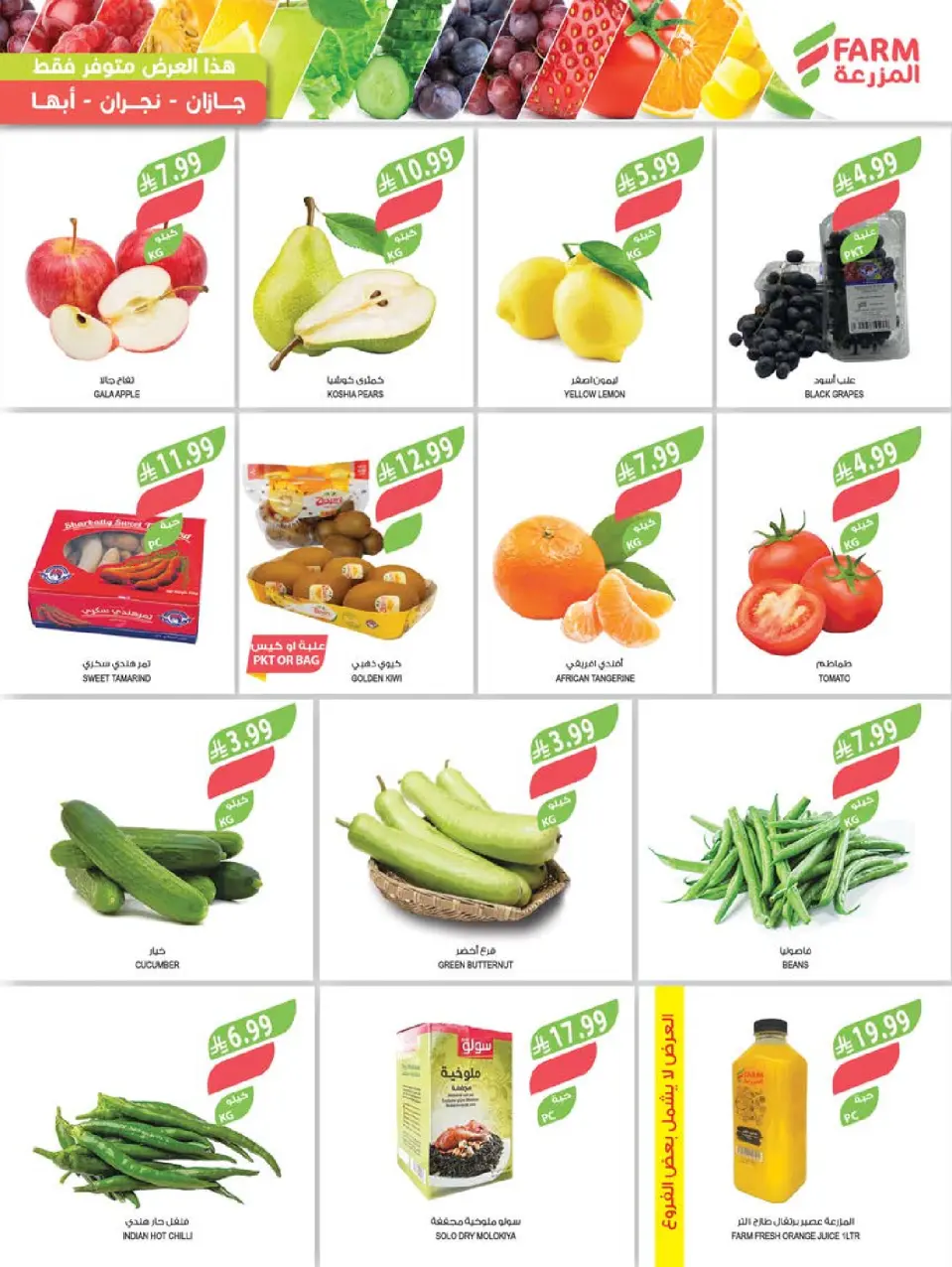 Offres Marché Farm Jazan, Najran, Abu Arish, Abha de 26 Rabiʻ I à 2 Rabiʻ II 1448 AH (9 au 15 septembre 2026) Offres de soins à domicile - Page 24