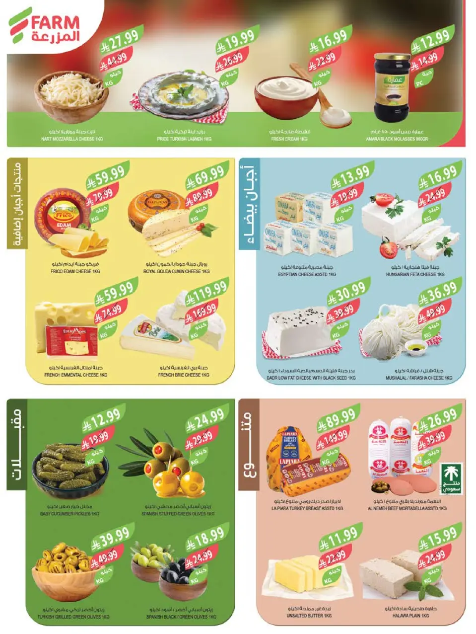 Offres Marché Farm Jazan, Najran, Abu Arish, Abha de 26 Rabiʻ I à 2 Rabiʻ II 1448 AH (9 au 15 septembre 2026) Offres de soins à domicile - Page 26