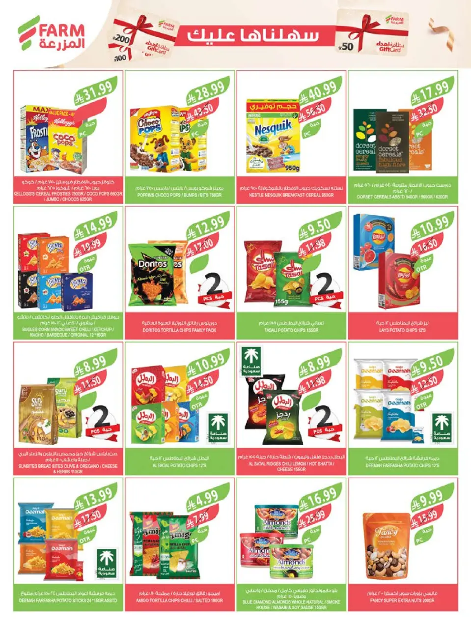 Offres Marché Farm Jazan, Najran, Abu Arish, Abha de 26 Rabiʻ I à 2 Rabiʻ II 1448 AH (9 au 15 septembre 2026) Offres de soins à domicile - Page 49