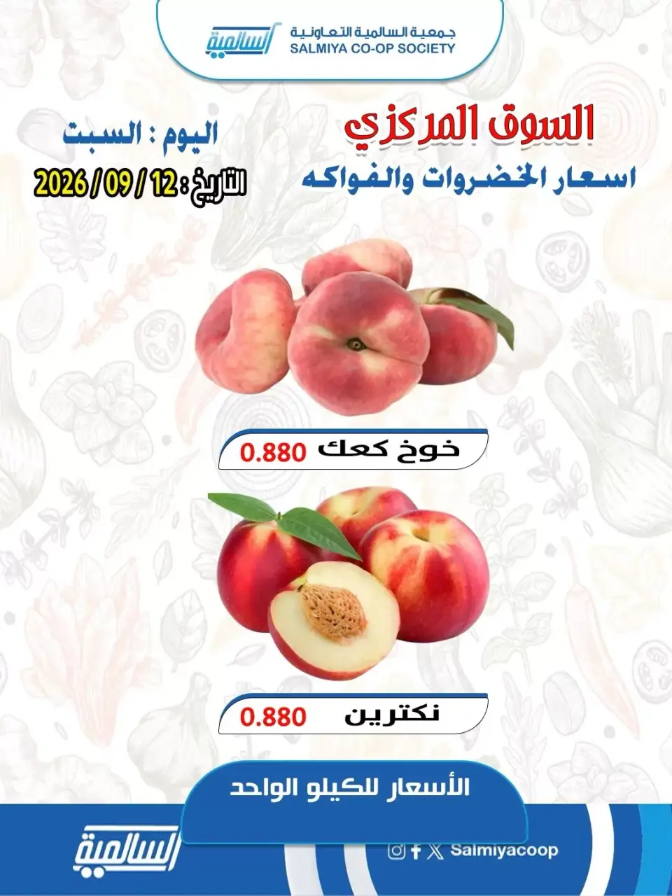 عروض جمعية السالمية التعاونية السبت ١٢ سبتمبر ٢٠٢٦ عروض الخضروات والفواكه - فرع السوق المركزي - صفحة 6