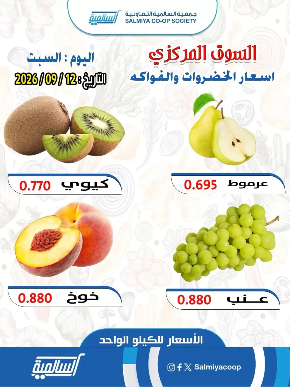 عروض جمعية السالمية التعاونية السبت ١٢ سبتمبر ٢٠٢٦ عروض الخضروات والفواكه - فرع السوق المركزي - صفحة 5