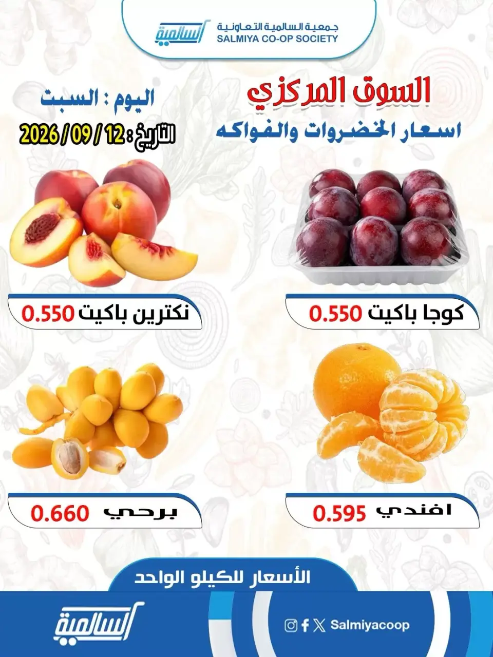 عروض جمعية السالمية التعاونية السبت ١٢ سبتمبر ٢٠٢٦ عروض الخضروات والفواكه - فرع السوق المركزي - صفحة 4