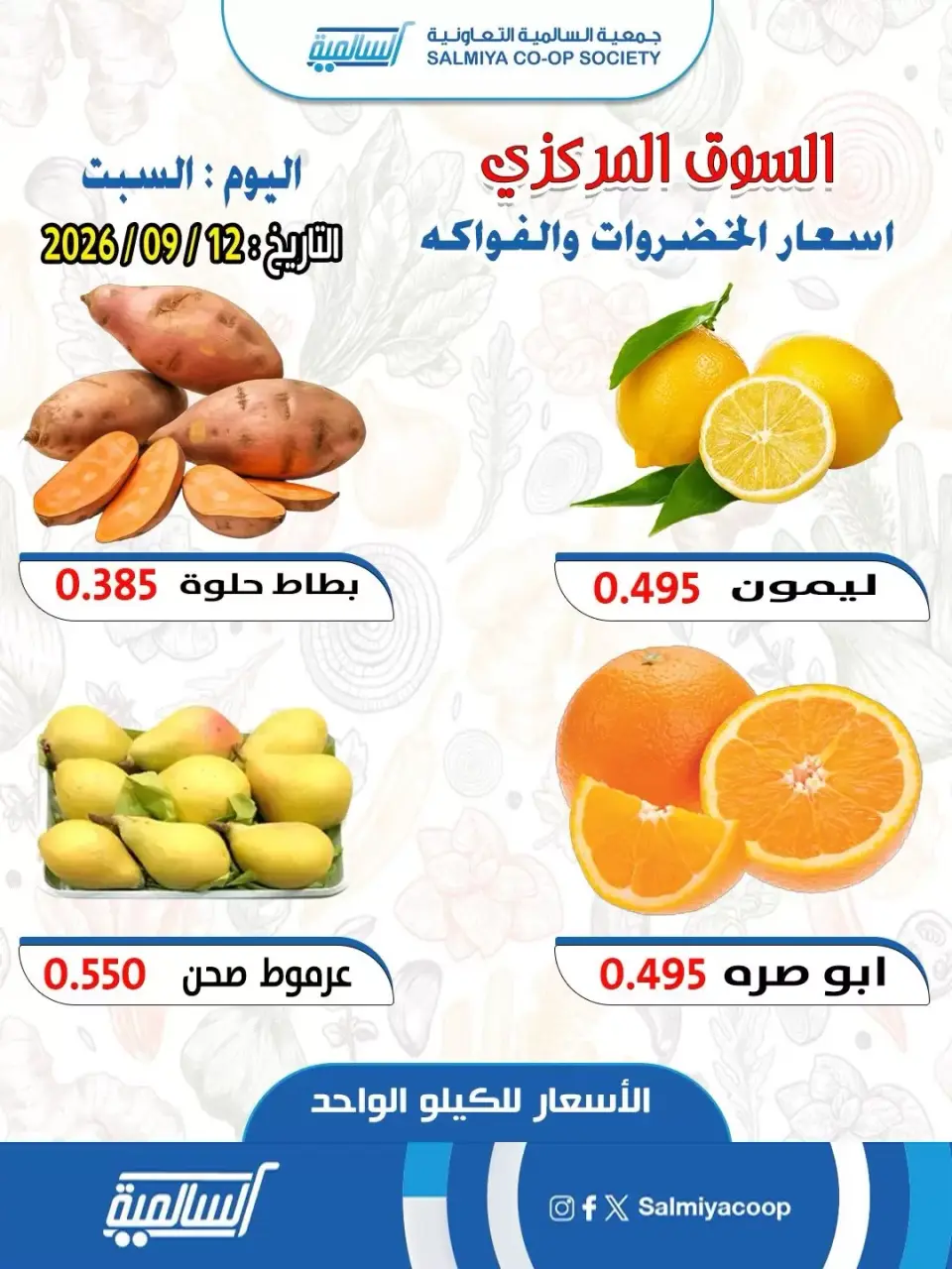 عروض جمعية السالمية التعاونية السبت ١٢ سبتمبر ٢٠٢٦ عروض الخضروات والفواكه - فرع السوق المركزي - صفحة 3