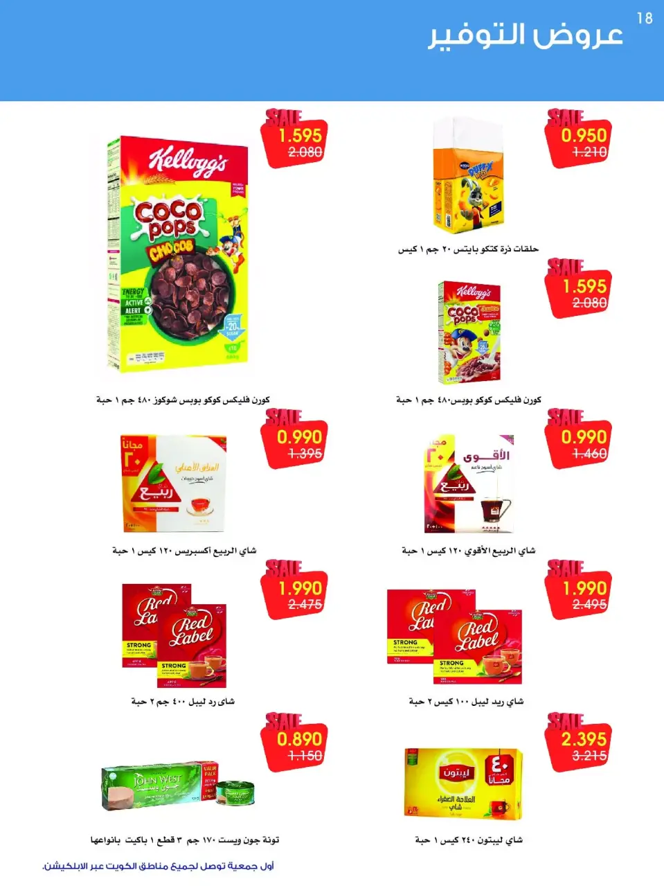 عروض جمعية الروضة وحولي التعاونية الكويت من ١٢ حتى ١٦ سبتمبر ٢٠٢٦ عروض التوفير - صفحة 18