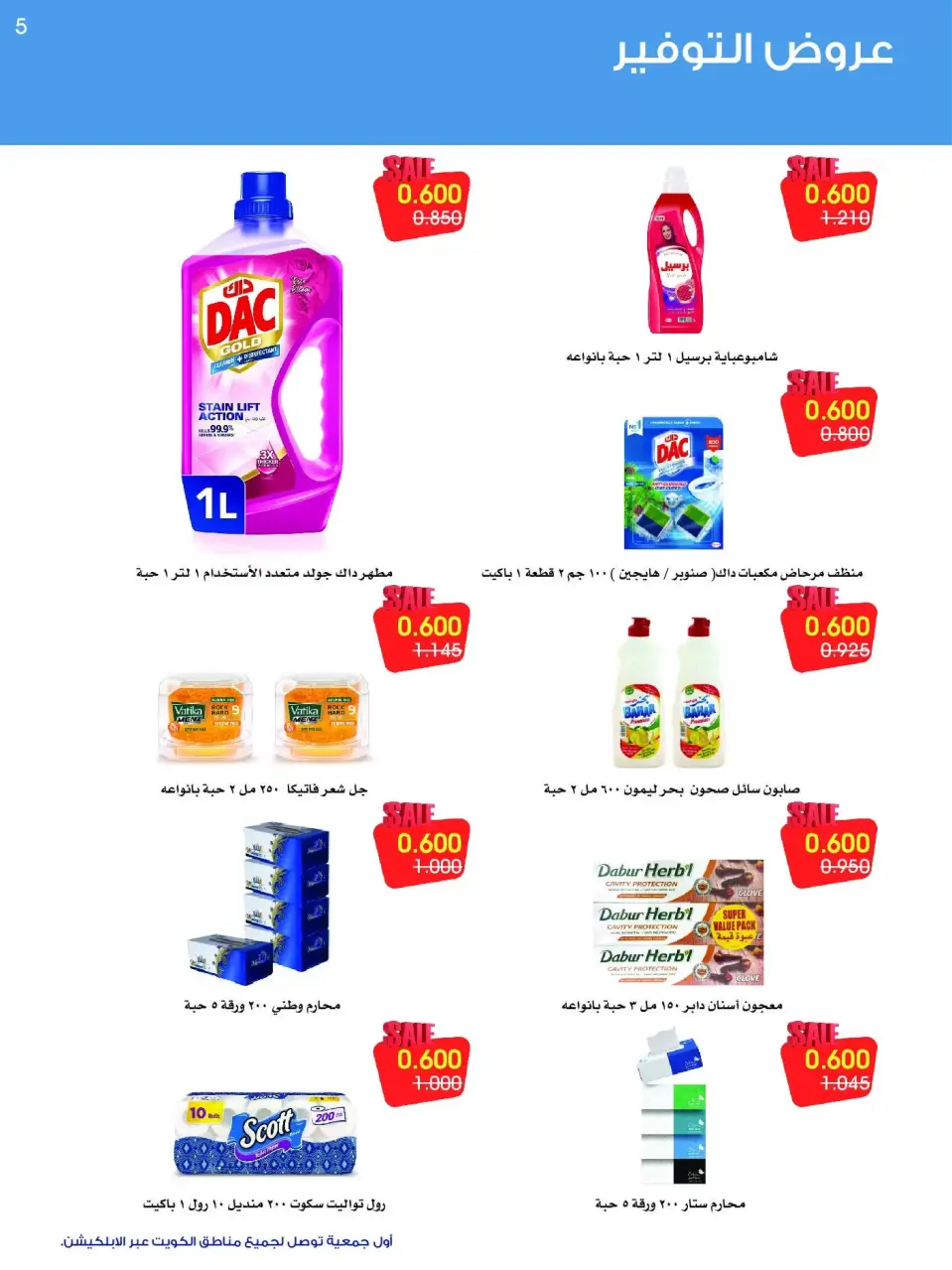 عروض جمعية الروضة وحولي التعاونية الكويت من ١٢ حتى ١٦ سبتمبر ٢٠٢٦ عروض التوفير - صفحة 5