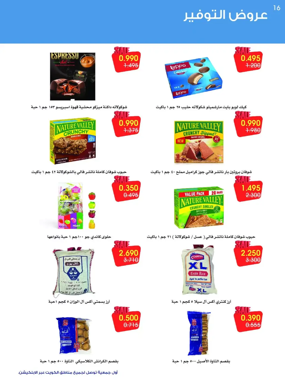 عروض جمعية الروضة وحولي التعاونية الكويت من ١٢ حتى ١٦ سبتمبر ٢٠٢٦ عروض التوفير - صفحة 16
