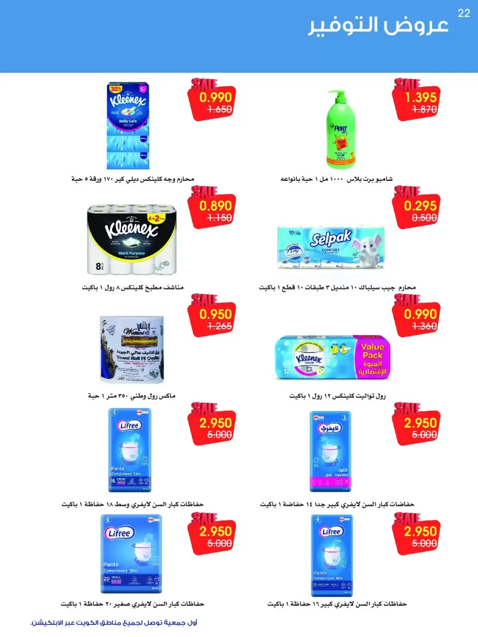 عروض جمعية الروضة وحولي التعاونية الكويت من ١٢ حتى ١٦ سبتمبر ٢٠٢٦ عروض التوفير - صفحة 22