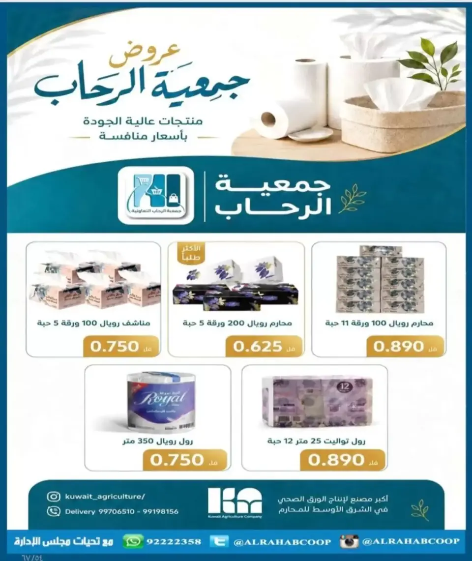 عروض جمعية الرحاب التعاونية من ١٣ حتى ٢٥ سبتمبر ٢٠٢٦ أسعار سبتمبر - صفحة 54