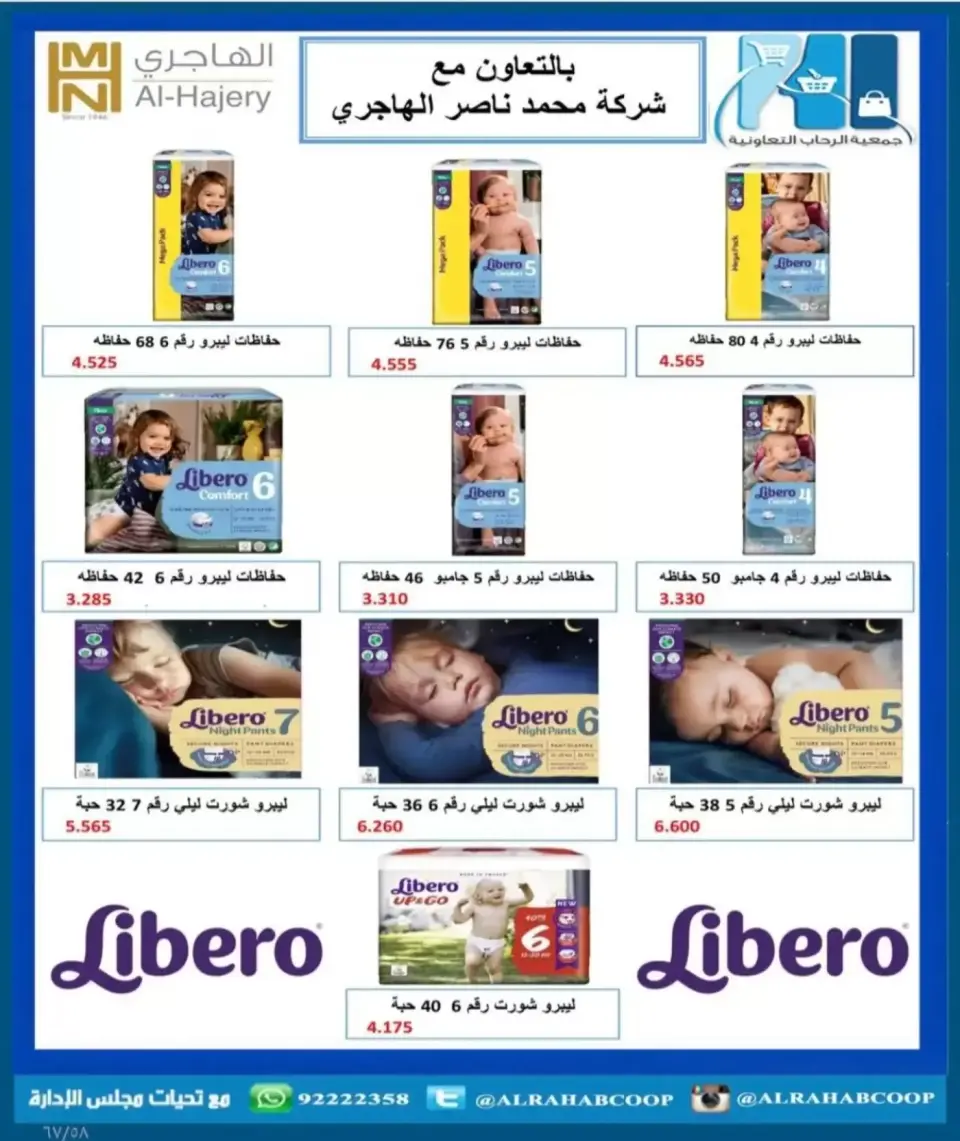 عروض جمعية الرحاب التعاونية من ١٣ حتى ٢٥ سبتمبر ٢٠٢٦ أسعار سبتمبر - صفحة 58