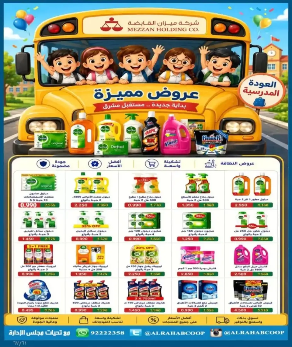 عروض جمعية الرحاب التعاونية من ١٣ حتى ٢٥ سبتمبر ٢٠٢٦ أسعار سبتمبر - صفحة 61