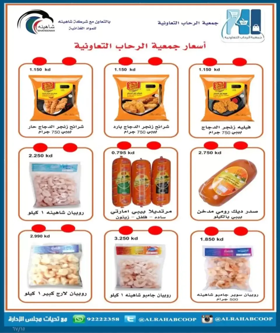 عروض جمعية الرحاب التعاونية من ١٣ حتى ٢٥ سبتمبر ٢٠٢٦ أسعار سبتمبر - صفحة 15