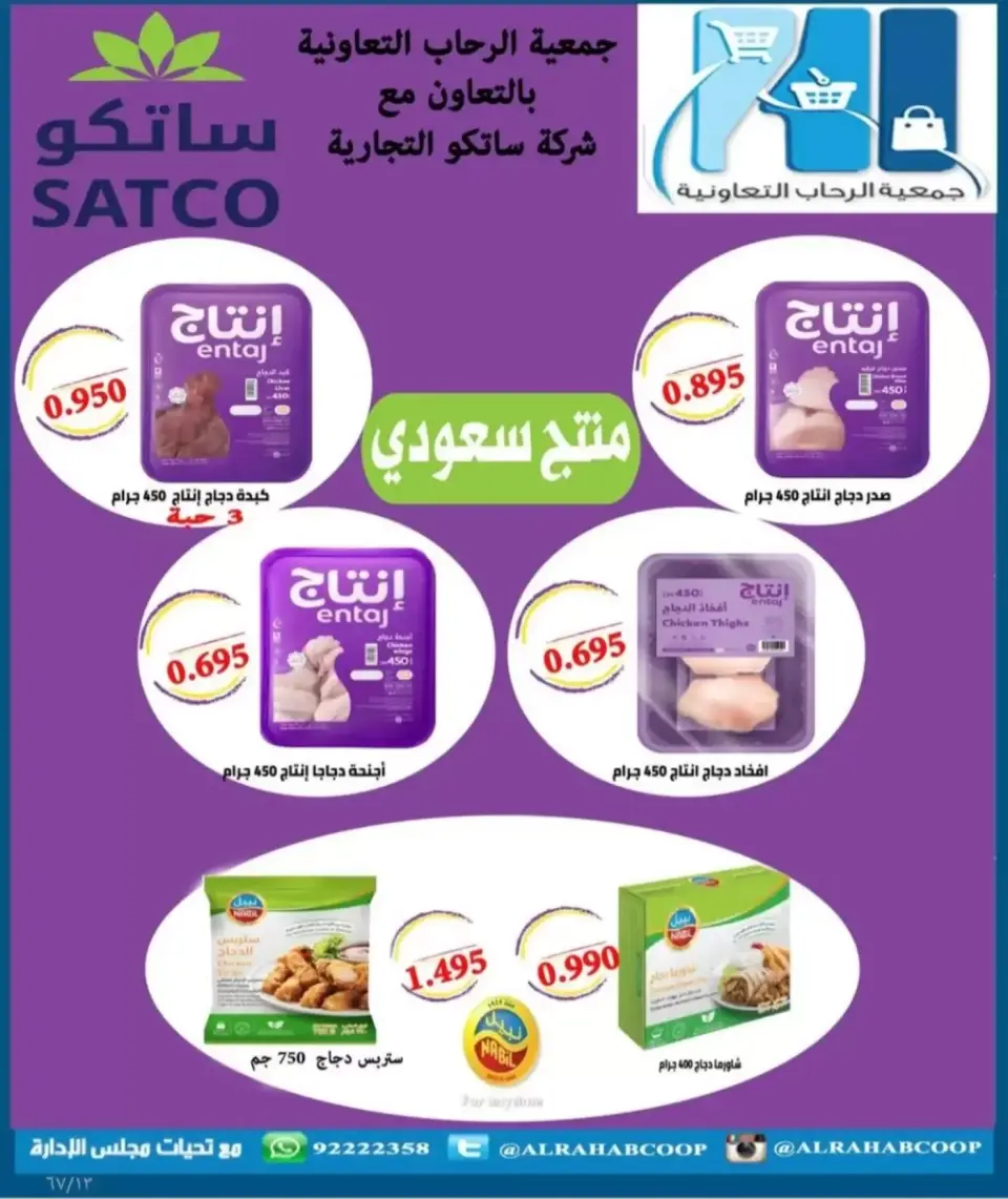 عروض جمعية الرحاب التعاونية من ١٣ حتى ٢٥ سبتمبر ٢٠٢٦ أسعار سبتمبر - صفحة 13