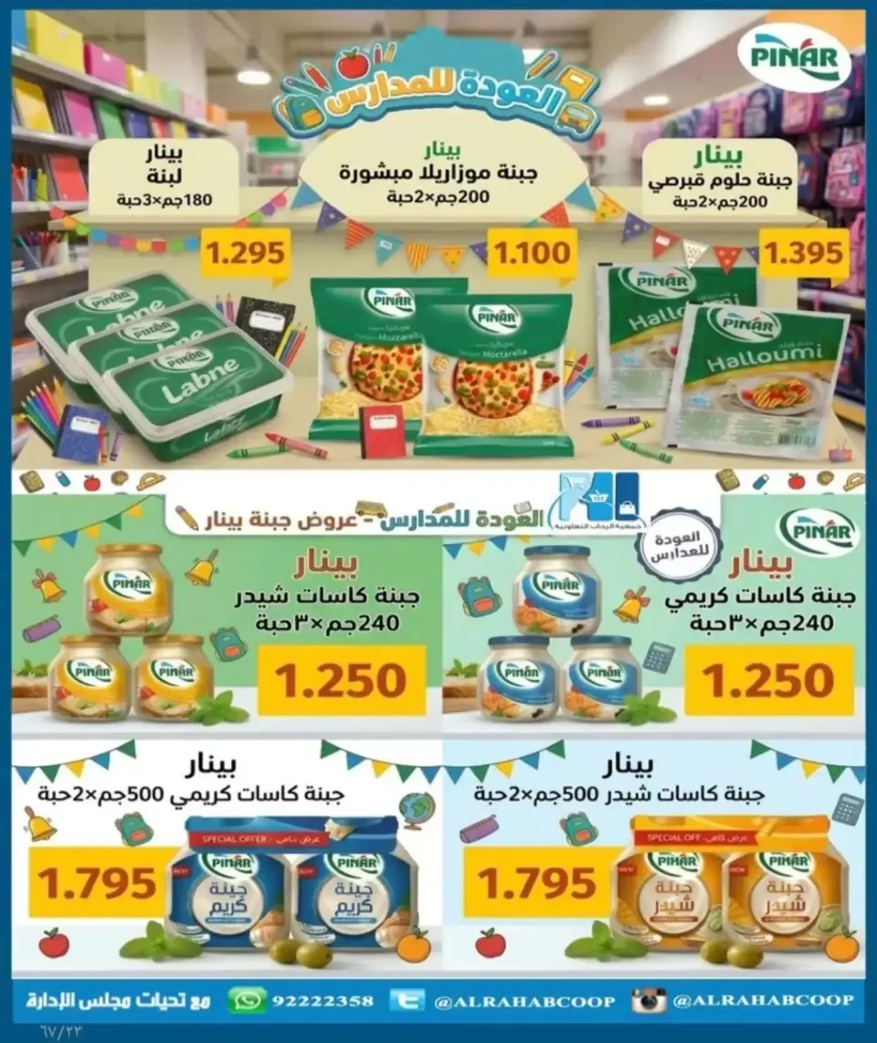 عروض جمعية الرحاب التعاونية من ١٣ حتى ٢٥ سبتمبر ٢٠٢٦ أسعار سبتمبر - صفحة 23