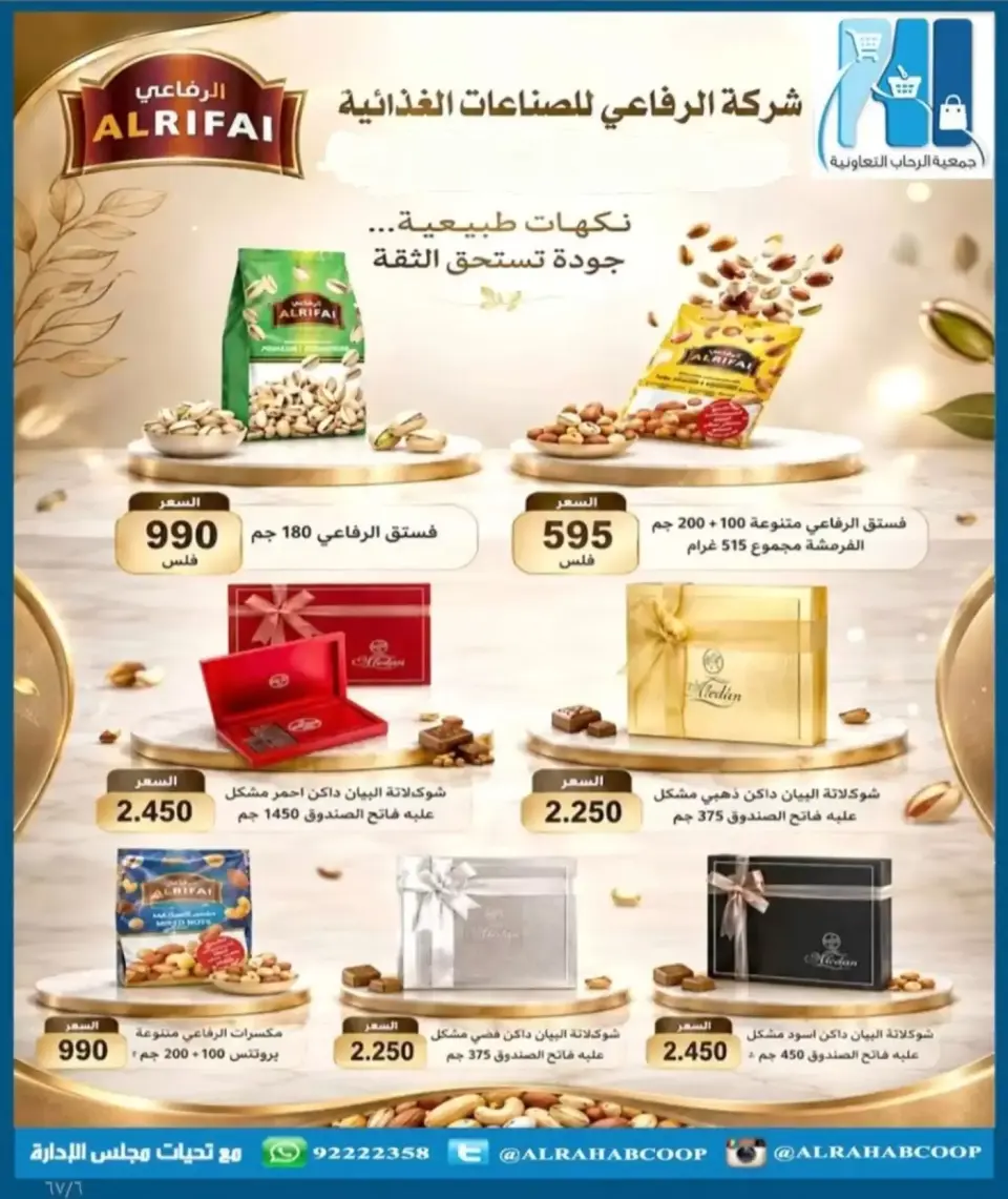 عروض جمعية الرحاب التعاونية من ١٣ حتى ٢٥ سبتمبر ٢٠٢٦ أسعار سبتمبر - صفحة 6