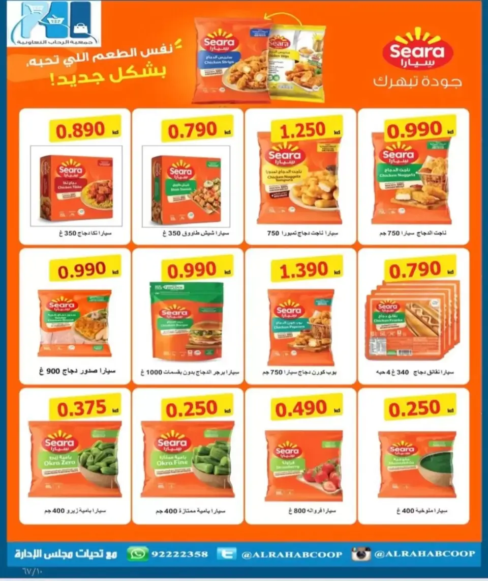 عروض جمعية الرحاب التعاونية من ١٣ حتى ٢٥ سبتمبر ٢٠٢٦ أسعار سبتمبر - صفحة 10