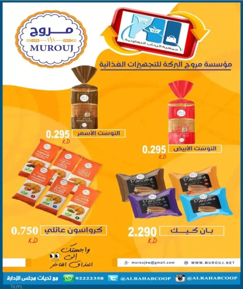 عروض جمعية الرحاب التعاونية من ١٣ حتى ٢٥ سبتمبر ٢٠٢٦ أسعار سبتمبر - صفحة 34