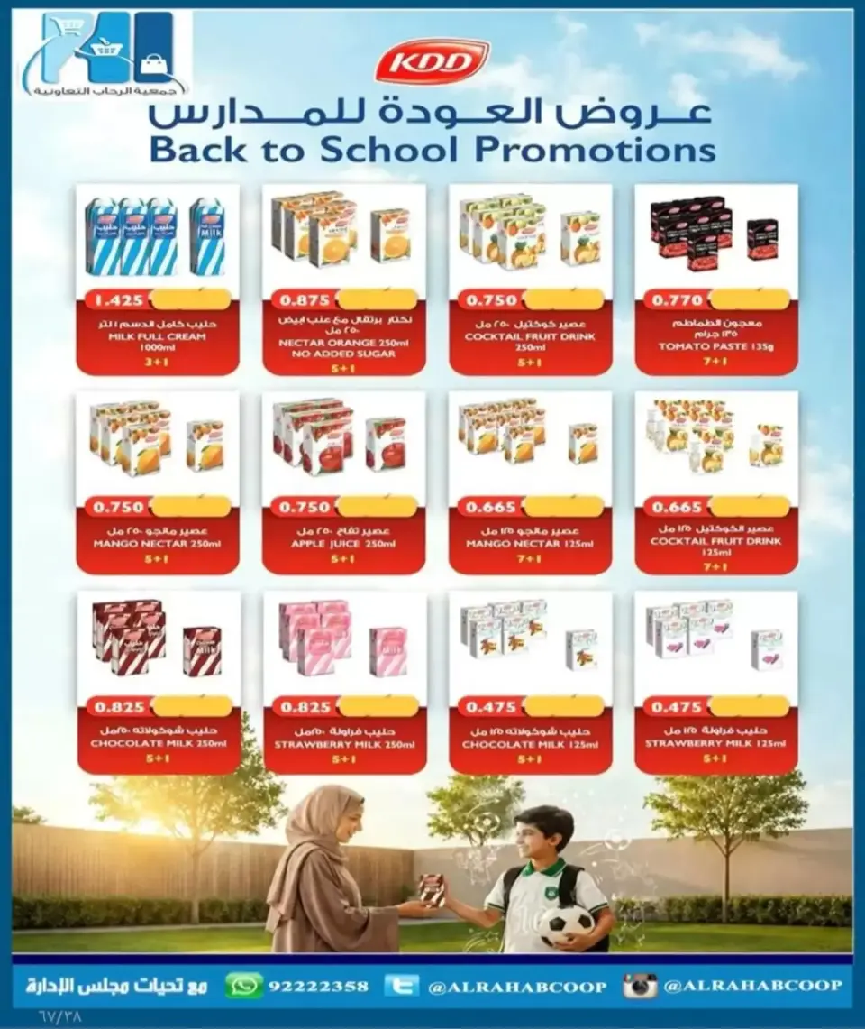 عروض جمعية الرحاب التعاونية من ١٣ حتى ٢٥ سبتمبر ٢٠٢٦ أسعار سبتمبر - صفحة 38