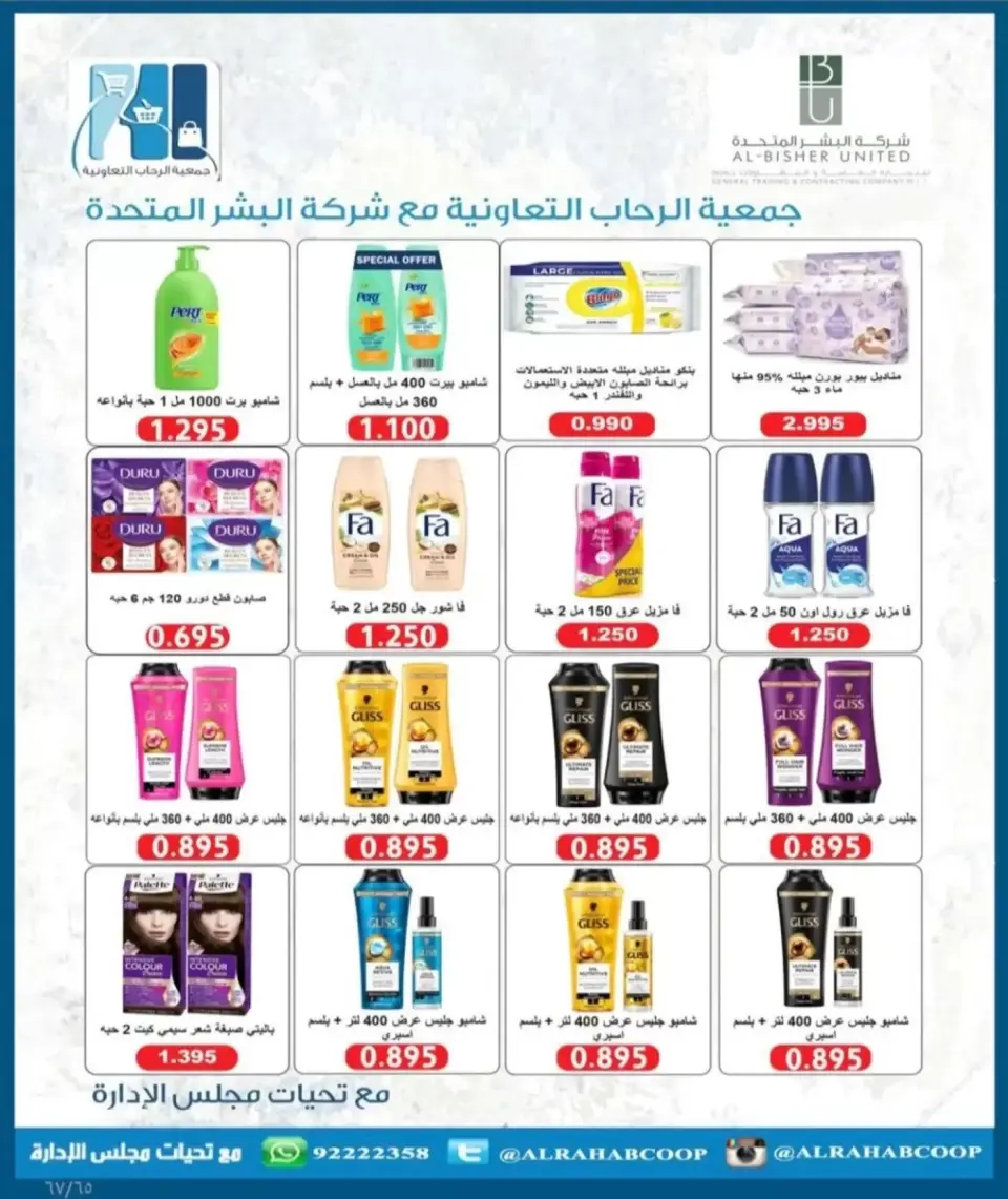 عروض جمعية الرحاب التعاونية من ١٣ حتى ٢٥ سبتمبر ٢٠٢٦ أسعار سبتمبر - صفحة 65