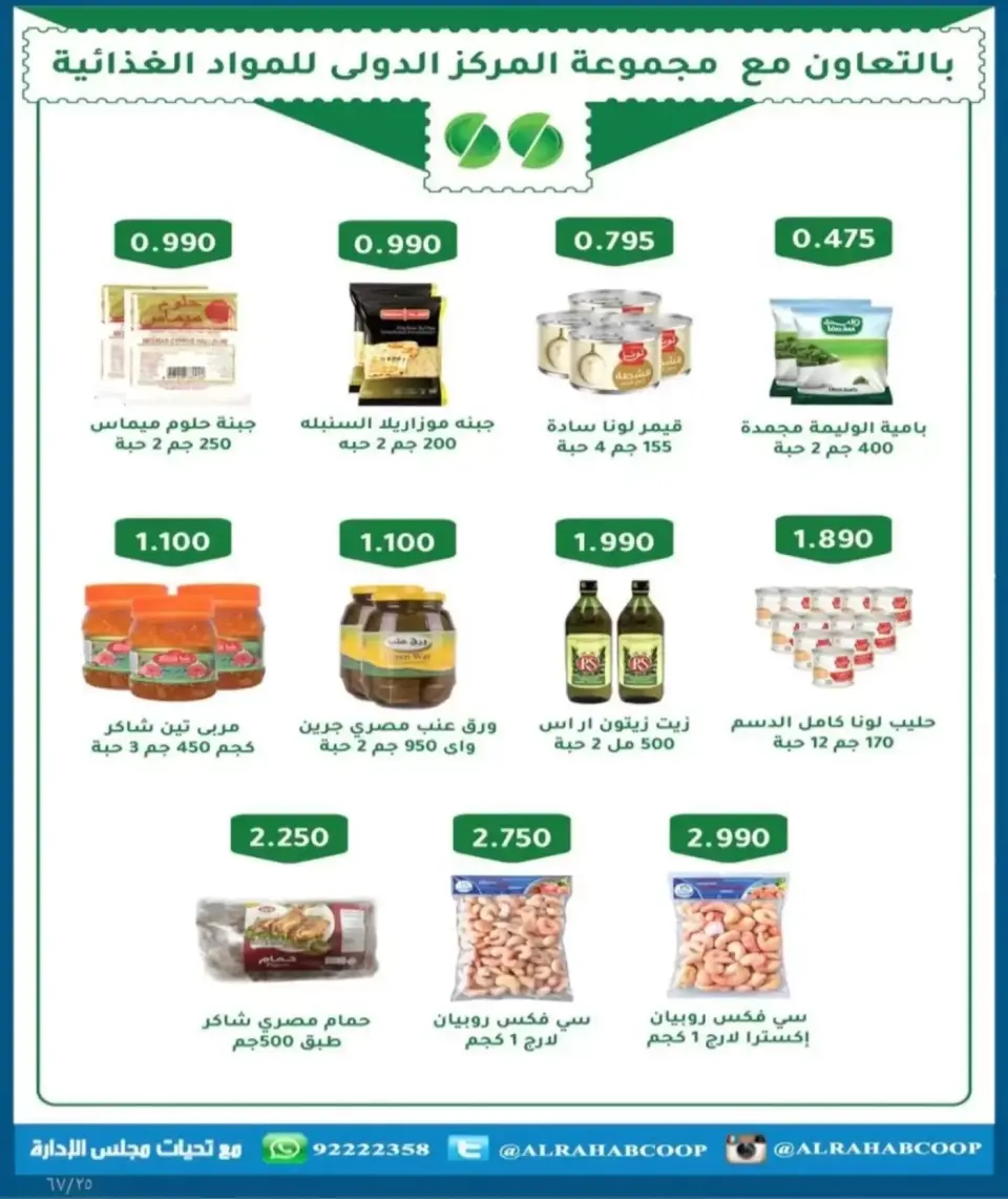 عروض جمعية الرحاب التعاونية من ١٣ حتى ٢٥ سبتمبر ٢٠٢٦ أسعار سبتمبر - صفحة 25