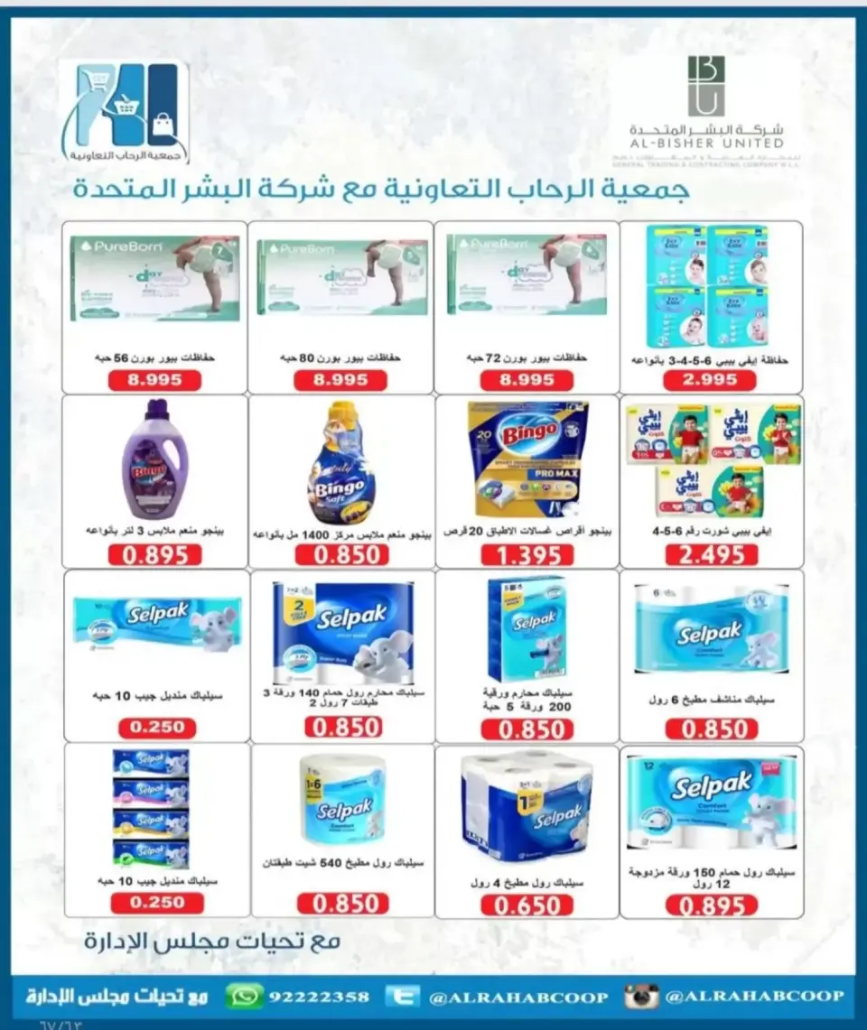 عروض جمعية الرحاب التعاونية من ١٣ حتى ٢٥ سبتمبر ٢٠٢٦ أسعار سبتمبر - صفحة 63