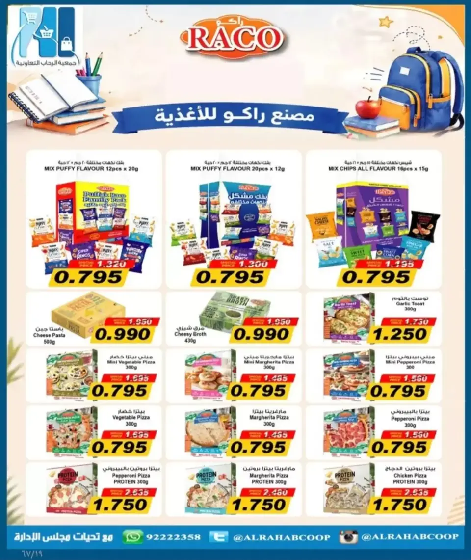 عروض جمعية الرحاب التعاونية من ١٣ حتى ٢٥ سبتمبر ٢٠٢٦ أسعار سبتمبر - صفحة 19