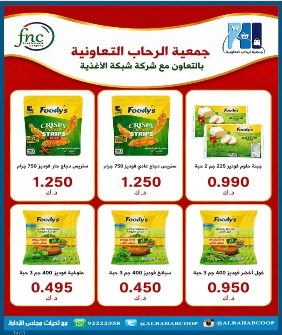 عروض جمعية الرحاب التعاونية من ١٣ حتى ٢٥ سبتمبر ٢٠٢٦ أسعار سبتمبر - صفحة 16