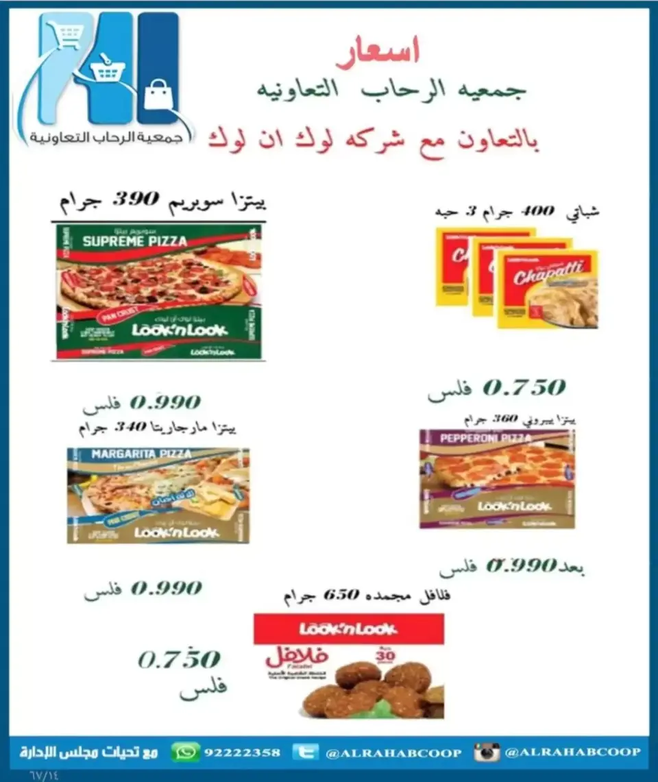 عروض جمعية الرحاب التعاونية من ١٣ حتى ٢٥ سبتمبر ٢٠٢٦ أسعار سبتمبر - صفحة 14