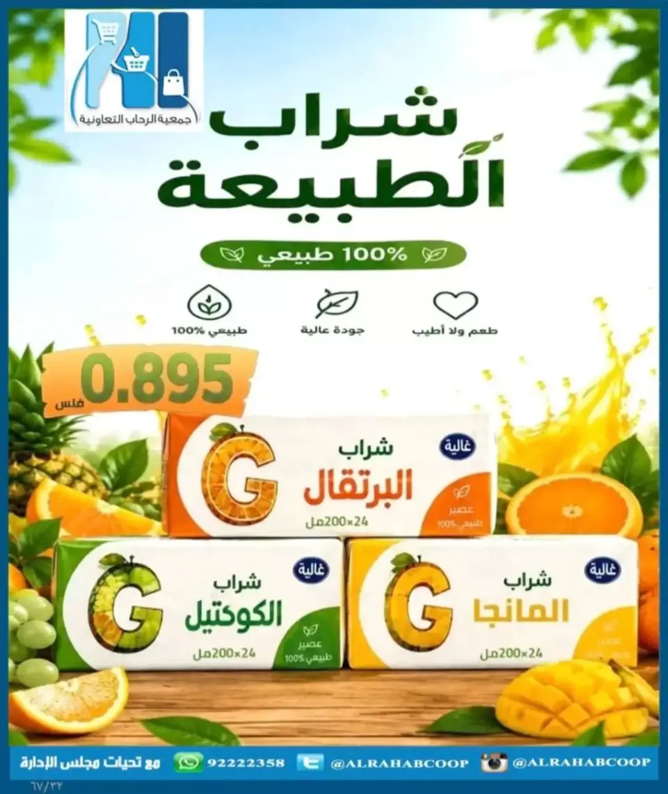 عروض جمعية الرحاب التعاونية من ١٣ حتى ٢٥ سبتمبر ٢٠٢٦ أسعار سبتمبر - صفحة 32