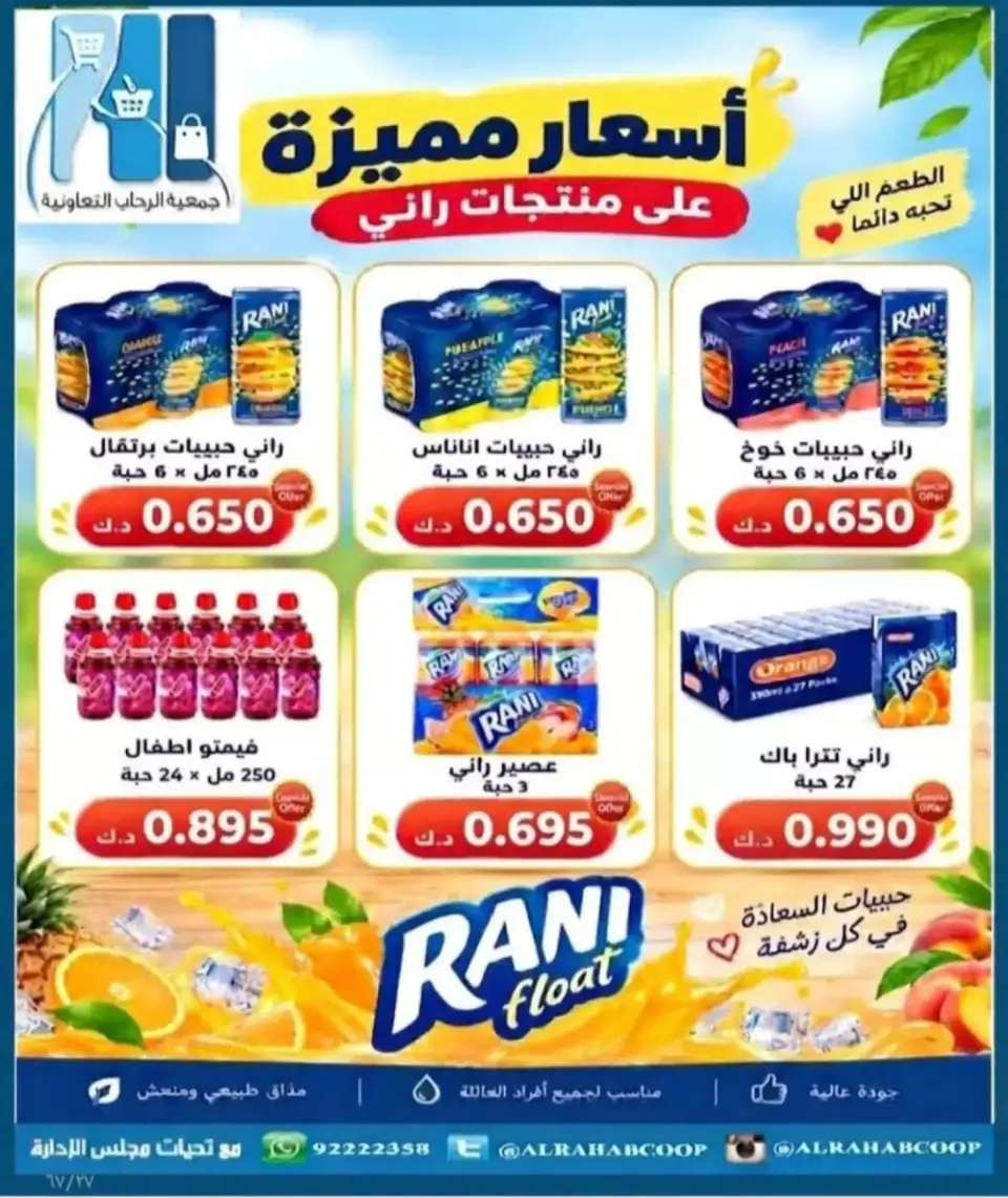 عروض جمعية الرحاب التعاونية من ١٣ حتى ٢٥ سبتمبر ٢٠٢٦ أسعار سبتمبر - صفحة 27