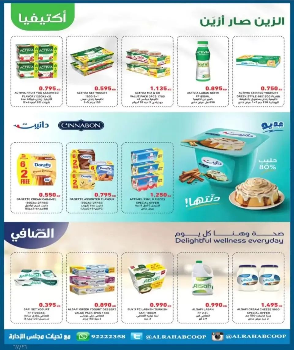 عروض جمعية الرحاب التعاونية من ١٣ حتى ٢٥ سبتمبر ٢٠٢٦ أسعار سبتمبر - صفحة 26