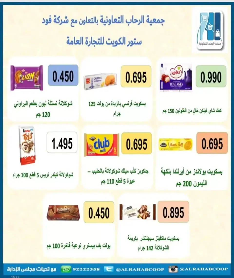 عروض جمعية الرحاب التعاونية من ١٣ حتى ٢٥ سبتمبر ٢٠٢٦ أسعار سبتمبر - صفحة 4