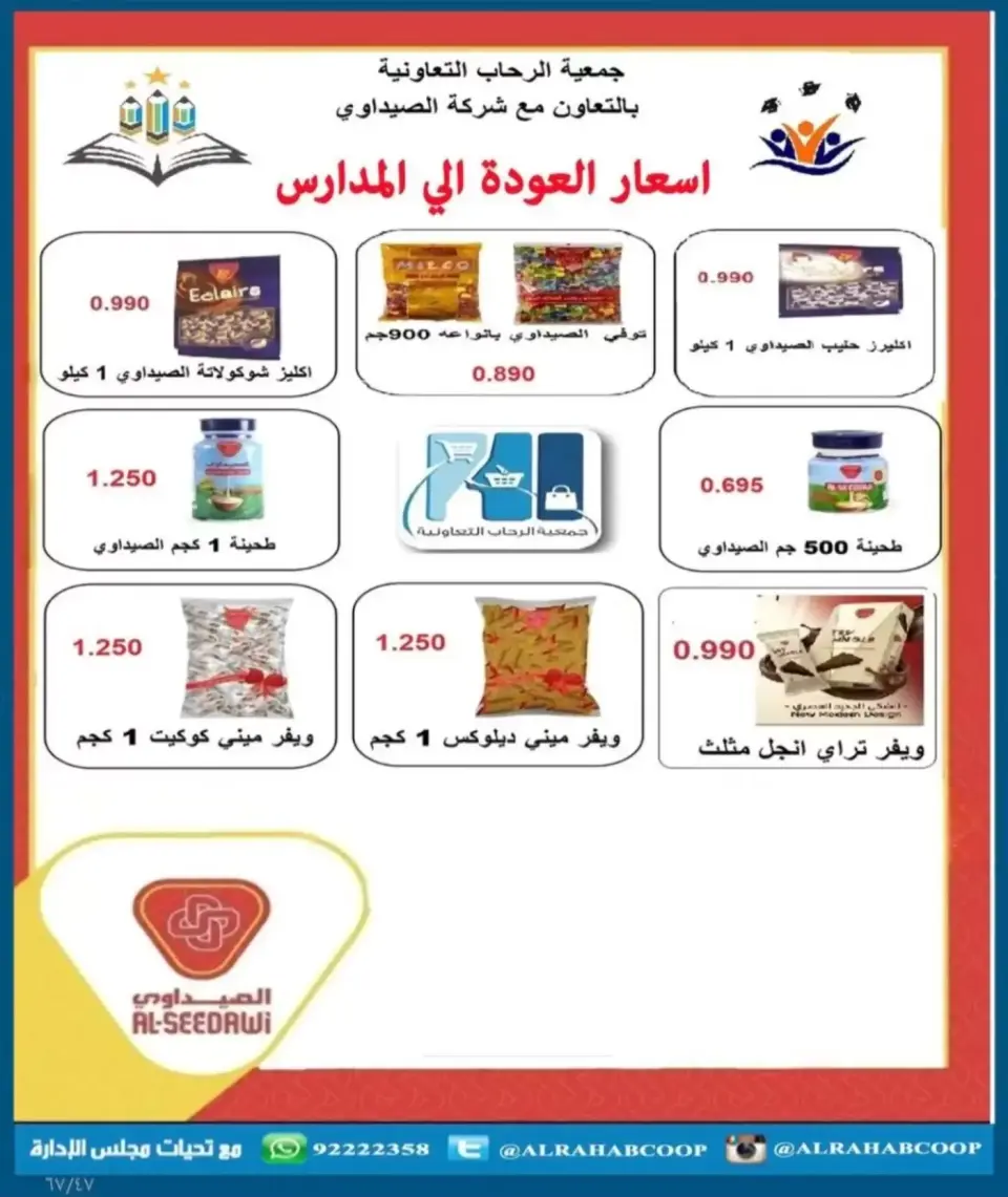 عروض جمعية الرحاب التعاونية من ١٣ حتى ٢٥ سبتمبر ٢٠٢٦ أسعار سبتمبر - صفحة 47