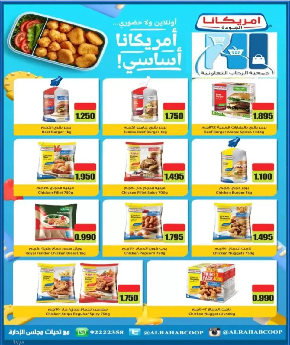 عروض جمعية الرحاب التعاونية من ١٣ حتى ٢٥ سبتمبر ٢٠٢٦ أسعار سبتمبر - صفحة 8