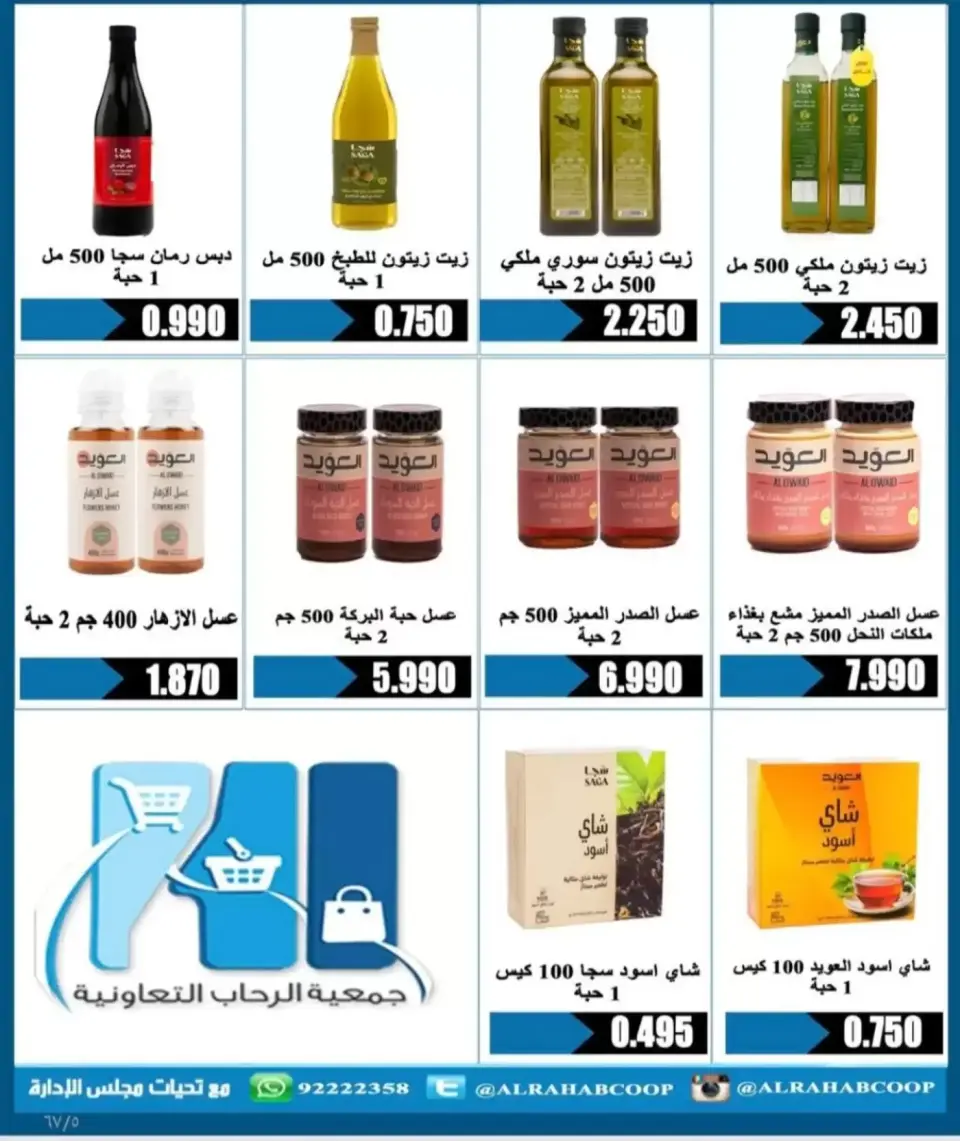 عروض جمعية الرحاب التعاونية من ١٣ حتى ٢٥ سبتمبر ٢٠٢٦ أسعار سبتمبر - صفحة 5