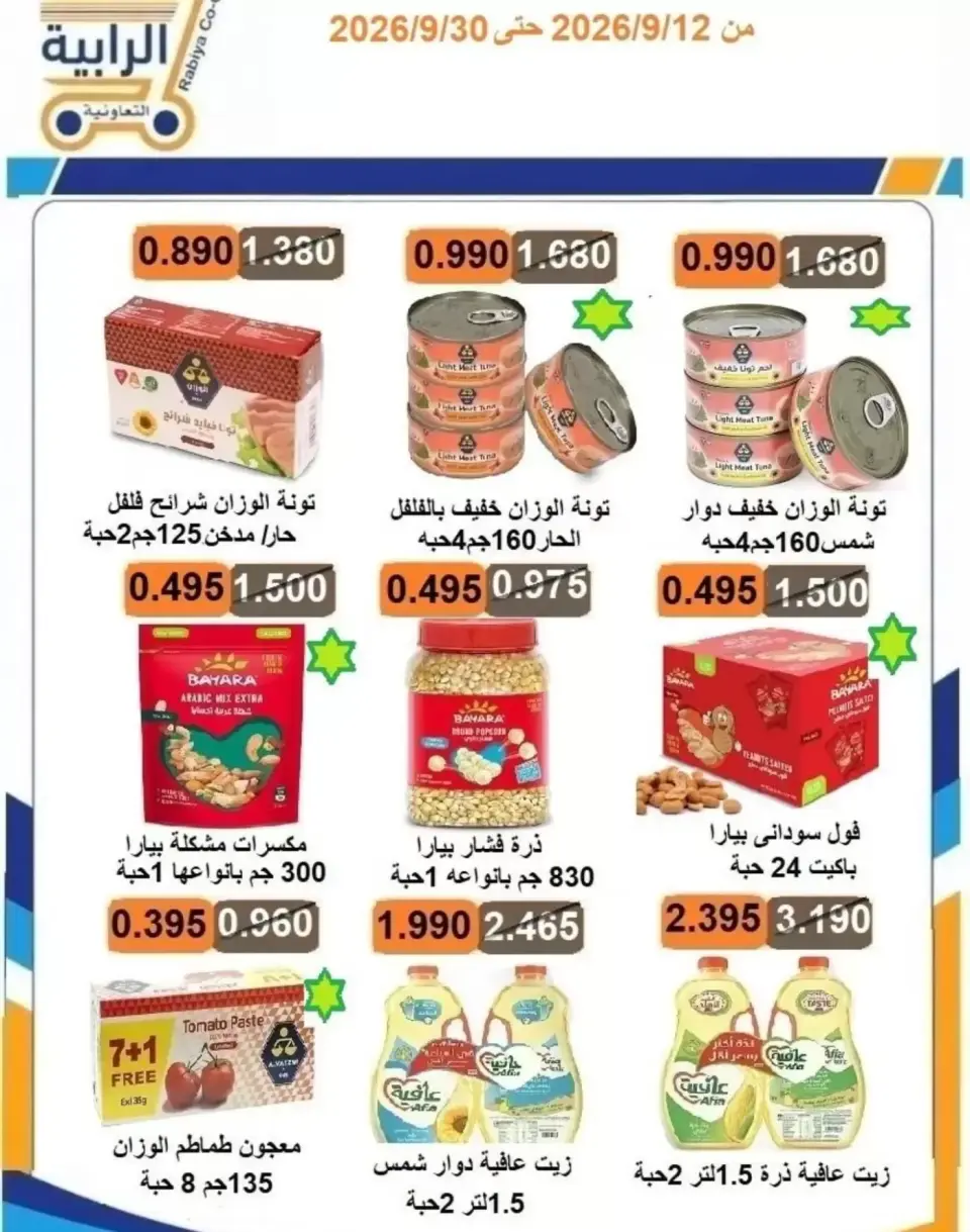 عروض جمعية الرابية التعاونية من ١٢ حتى ٣٠ سبتمبر ٢٠٢٦ عروض أيام التسوق - صفحة 69