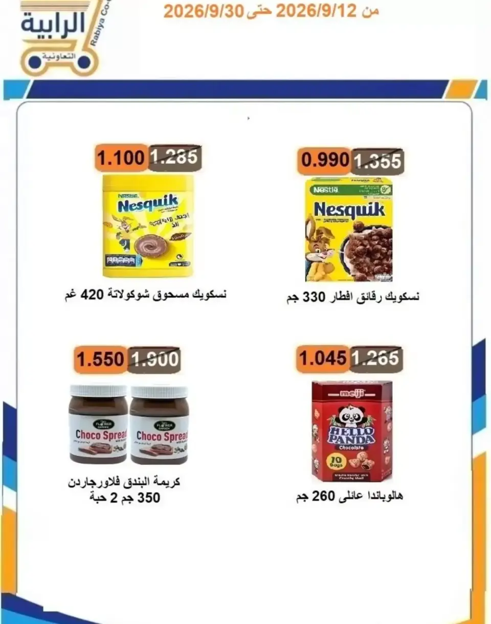 عروض جمعية الرابية التعاونية من ١٢ حتى ٣٠ سبتمبر ٢٠٢٦ عروض أيام التسوق - صفحة 33