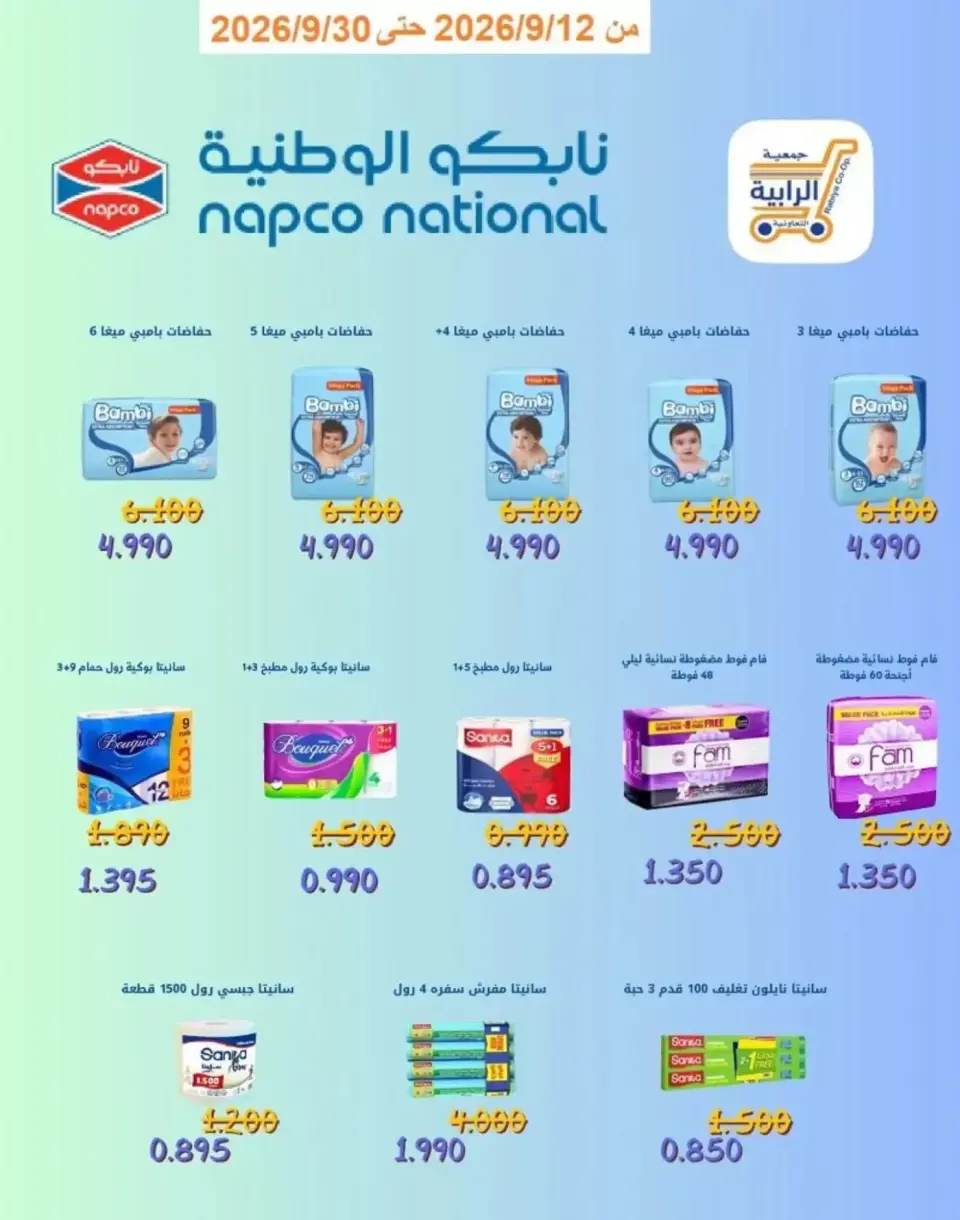 عروض جمعية الرابية التعاونية من ١٢ حتى ٣٠ سبتمبر ٢٠٢٦ عروض أيام التسوق - صفحة 42