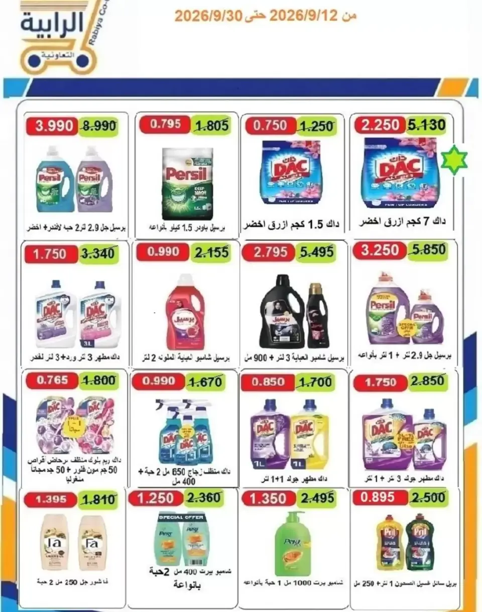 عروض جمعية الرابية التعاونية من ١٢ حتى ٣٠ سبتمبر ٢٠٢٦ عروض أيام التسوق - صفحة 70