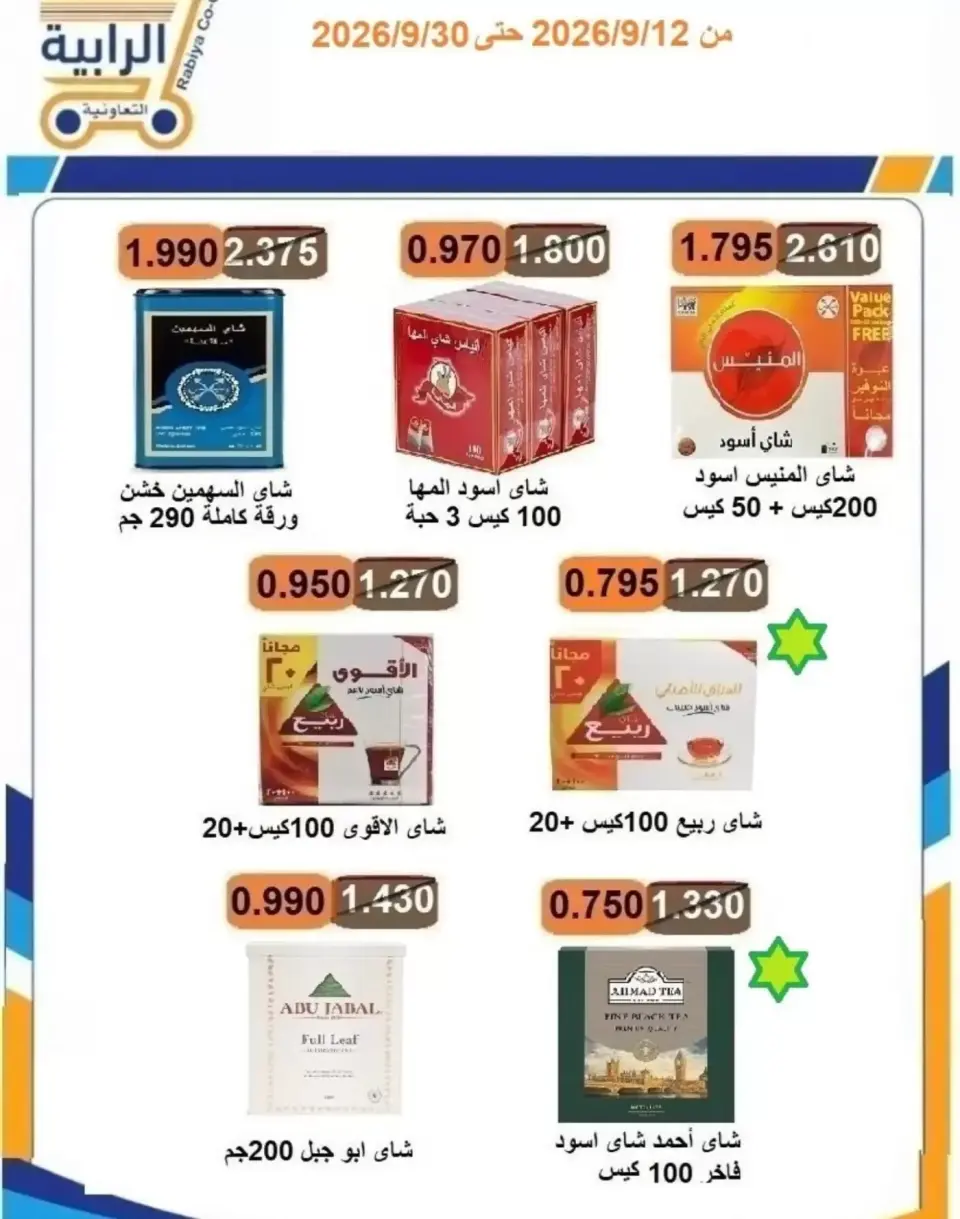 عروض جمعية الرابية التعاونية من ١٢ حتى ٣٠ سبتمبر ٢٠٢٦ عروض أيام التسوق - صفحة 14